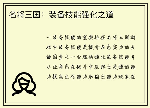 名将三国：装备技能强化之道
