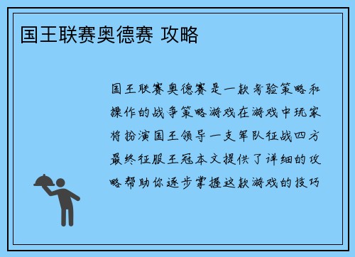 国王联赛奥德赛 攻略