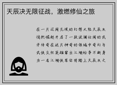 天辰决无限征战，激燃修仙之旅