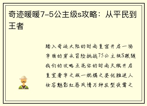 奇迹暖暖7-5公主级s攻略：从平民到王者