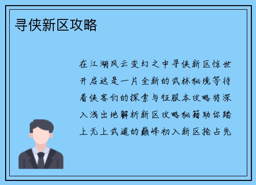 寻侠新区攻略