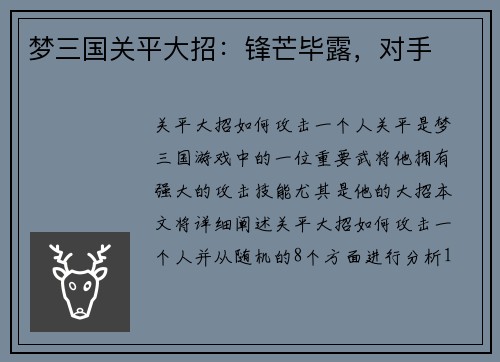 梦三国关平大招：锋芒毕露，对手