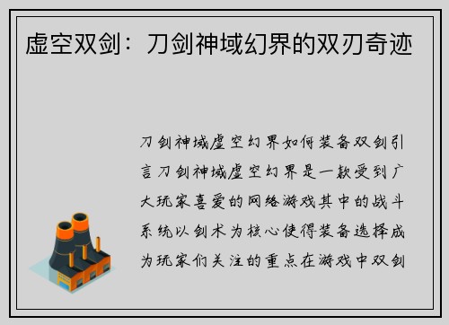 虚空双剑：刀剑神域幻界的双刃奇迹