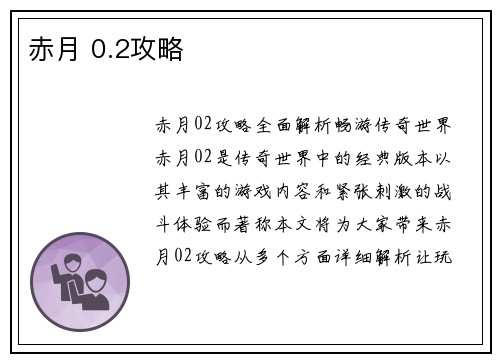 赤月 0.2攻略