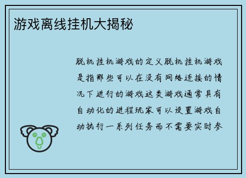 游戏离线挂机大揭秘