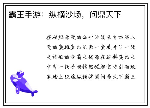 霸王手游:纵横沙场,问鼎天下