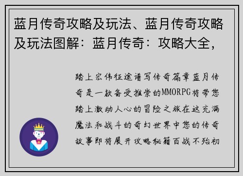 蓝月传奇攻略及玩法、蓝月传奇攻略及玩法图解：蓝月传奇：攻略大全，征战沙场指南