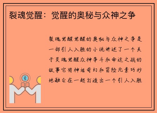 裂魂觉醒：觉醒的奥秘与众神之争