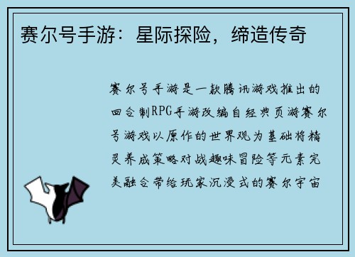 赛尔号手游：星际探险，缔造传奇