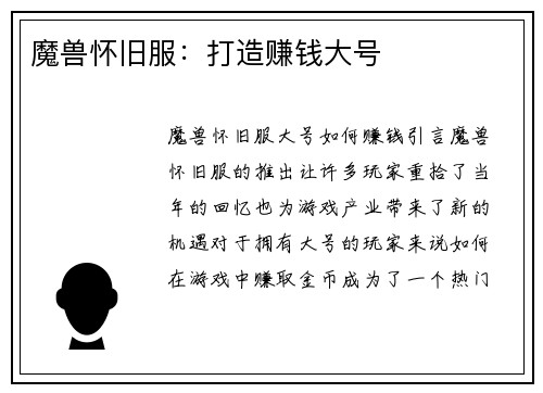 魔兽怀旧服：打造赚钱大号