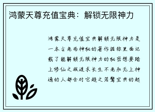 鸿蒙天尊充值宝典:解锁无限神力