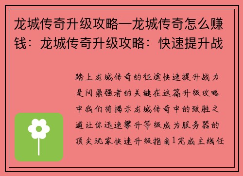 龙城传奇升级攻略—龙城传奇怎么赚钱:龙城传奇升级攻略:快速提升战力问鼎强者