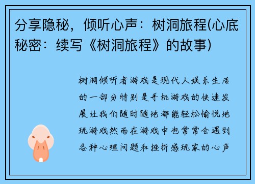 分享隐秘，倾听心声：树洞旅程(心底秘密：续写《树洞旅程》的故事)