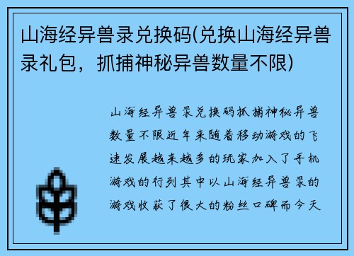 山海经异兽录兑换码(兑换山海经异兽录礼包，抓捕神秘异兽数量不限)