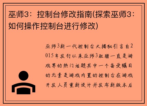 巫师3：控制台修改指南(探索巫师3：如何操作控制台进行修改)